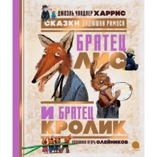 Джоэль Харрис: Сказки Дядюшки Римуса. Братец Лис и Братец Кролик: Производитель Капитал