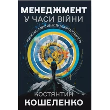 Константин Кошеленко: Менеджмент у години війни. Лідерство, ефективність та життєстійкість: Виробник Кінцевий бенефіціар