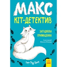 Сара Тодд Тейлор: Макс – кіт детектив. Загадкова примадонна: Виробник Ранок