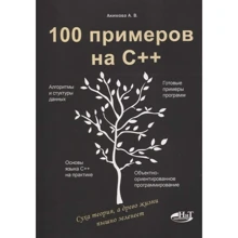А. Акімова: 100 прикладів на С++: Виробник Наука и Техника
