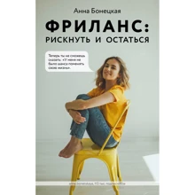 Анна Бонецкая: Фриланс. Рискнуть и остаться: Производитель Форс