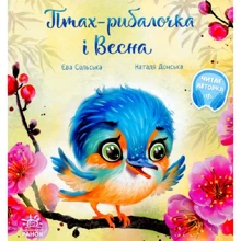 Єва Сольська: Птах-рибалочка і Весна: Производитель Ранок