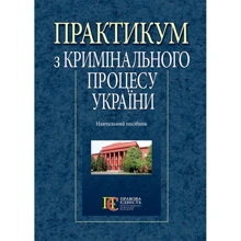 Практикум з кримінального процесу України. Навчальний посібник: Виробник Алерта