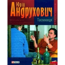Юрій Андрухович: Таємниця: Производитель Фолио
