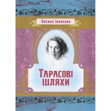Оксана Іваненко: Тарасові шляхи: Производитель Центр навчальної літератури (ЦУЛ)