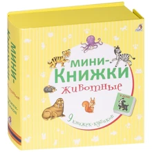Животные. Мини-книжки (комплект из 9 книжек-кубиков): Производитель Робинс