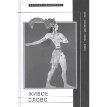 Живе слово: логос-голос-рух-світло. Збірник статей і матеріалів: Виробник Новое литературное обозрение