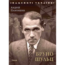 Андрій Павлишин: Бруно Шульц: Виробник Фолио
