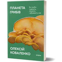 Олексій Коваленко: Планета грибів: Виробник Віхола