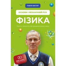 Павло Віктор: Фізика. Основи и механічний рух. Просто и зрозуміло про фундаментальну науку: Виробник BookChef