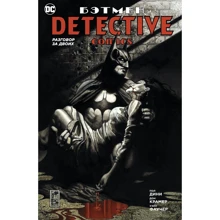 Пол Діні. Бетмен. Detective Comics. Розмова за двох: Виробник Абетка