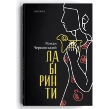 Роман Черковський: Лабіринті: Виробник Discursus