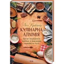 Леся Кравецька: Кулінарна Алхімія. Про всі інгредієнті випічки, їх взаємодію та Вплив на Тісто: Виробник Клуб сімейного дозвілля