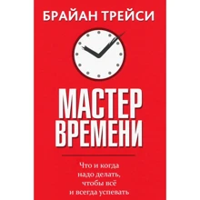 Брайан Трейси: Мастер времени: Производитель Попурри
