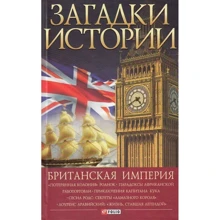 Наталья Беспалова: Загадки истории. Британская империя: Производитель Фолио
