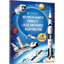 Луї Стовелл: Велика книга ракет і космічніх кораблів: Производитель Артбукс
