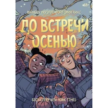 Рейнбоу Рауэлл: До встречи осенью: Производитель Манн, Иванов и Фербер