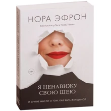 Нора Эфрон: Я ненавижу свою шею и другие мысли о том, как быть женщиной: Производитель Манн, Иванов и Фербер