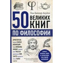 Том Батлер-Боудон: 50 великих книг з філософії: Виробник Форс