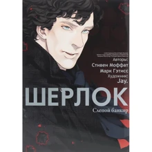 Стивен Моффат, Марк Гэтисс: Шерлок. Слепой банкир: Производитель Истари Комикс
