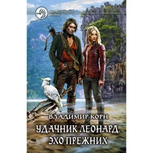 Владимир Корн: Удачник Леонард. Эхо Прежних: Производитель Альфа-книга