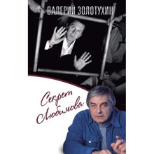 Валерий Золотухин: Секрет Любимова: Производитель Эксмо