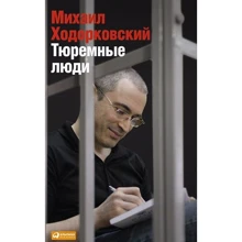 Михаил Ходорковский: Тюремные люди: Производитель Альпина Паблишер