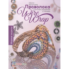 Ирина Васильева: Проволока. Стильные украшения в технике Wire Wrap: Производитель Хоббитека