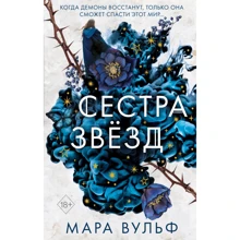 Мара Вульф: Сёстры-ведьмы. Сестра звёзд: Производитель Эксмо
