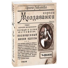 Ирина Лобусова: Короли Молдаванки: Производитель Фолио