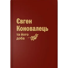 Мороз, Муравський, Хома: Євген Коновалець та його доба: Производитель Лілея-НВ