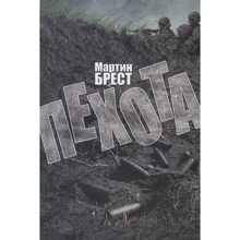 Мартін Брест: Піхота: Виробник ДІПА