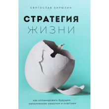 Святослав Бірюлін: Стратегія життя. Як спланувати майбутнє, наповнене сенсом і щастям: Виробник Форс
