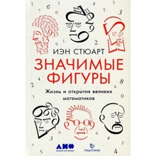 Иэн Стюарт: Значимые фигуры. Жизнь и открытия великих математиков: Производитель Альпина нон-фикшн