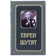 Книга "Євреї жартують": Виробник Купола
