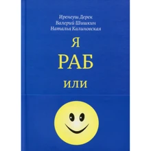 Наталія Калиновська, Іренеуш Дерек, Валерій Шашкін: Я раб або вільна людина: Виробник Саміт-Книга