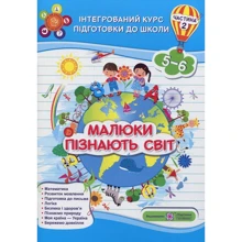 Малюки пізнають світ. Інтегрованій курс подготовки до школи. Частина 2 (5-6 років) : Виробник Підручники і посібники