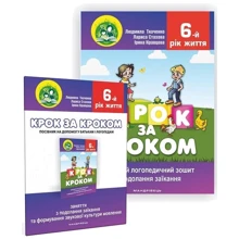 Шаг за кроком. 6-й рік життя: Домашня логопедична тетрадь із подолання заїкання у дітей + Посібник: Виробник Мандрівець