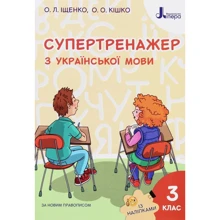 О. Л. Іщенко, О. О. Кішко: Супертренажер з української мови. 3 клас: Производитель Літера
