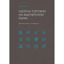 Ларри Уильямс: Секреты торговли на фьючерсном рынке. Действуйте вместе с инсайдерами: Производитель Альпина Паблишер