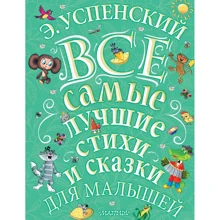 Эдуард Успенский: Все самые лучшие стихи и сказки: Производитель Малыш
