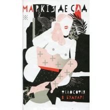 Маркіз де Сад: Філософія в будуарі: Виробник Комубук