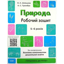 О. Шевцова, К. Трембак: Готуємось до НУШ. Природа. Робочий зошит. 5-6 років. За оновленим Базовим компонентом дошкільної освіти: Производитель Основа