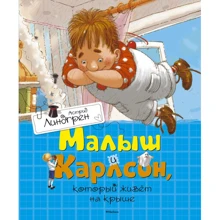 Малыш и Карлсон, который живёт на крыше: Производитель Махаон
