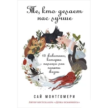 Сай Монтгомері: Ті, хто робить нас краще. 13 тварин, які допомогли мені зрозуміти життя: Виробник Паблішер