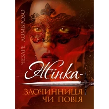 Чезаре Ломброзо: Жінка – злочинниця чи повія: Производитель Скіф