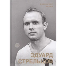 Александр Нилин: Эдуард Стрельцов. Памятник человеку без локтей: Производитель Колибри