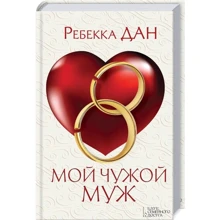 Ребекка Дан: Мій чужий чоловік: Виробник Клуб сімейного дозвілля