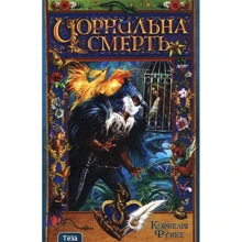 Корнелія Функе: Чорнильна смерть: Виробник Теза