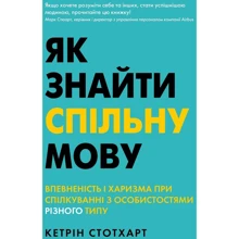 Кетрін Стотхарт: Як найти спільну мову: Виробник КМ-Букс